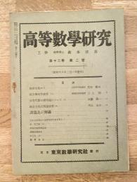 高等数学研究 第12巻第2号　昭和18年2月
