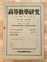 高等数学研究 第12巻第4号　昭和18年4月