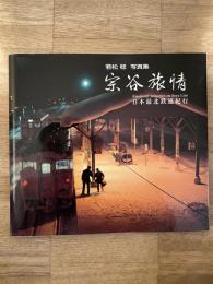 宗谷旅情 : 日本最北鉄道紀行 : 若松稔写真集