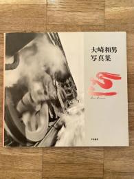 Steam locomotive : 大崎和男写真集　SL