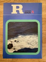 R(アール)　1968年8月　日本国有鉄道広報誌