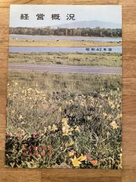 昭和42年度　日本国有鉄道北海道支社　経営概況