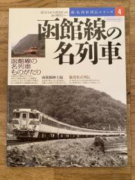 函館線の名列車