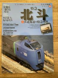 特急北斗&JR北海道の特急列車