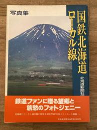 国鉄北海道ローカル線 : 写真集