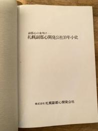 札幌副都心開発公社10年小史　副都心の夜明け