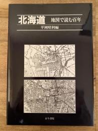 北海道 地図で読む百年