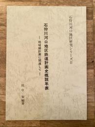 石狩川河口地区鉄道計画史概説年表 : 地域諸計画に関連して
