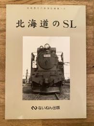 北海道のSL