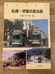 札幌・市電の走る街 : 昨日・今日・明日