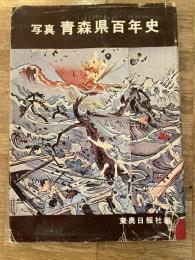 写真　青森県百年史