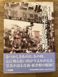 写真アルバム　青森・東津軽の昭和
