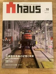 Ahaus/アーハウス No.10 2011年10月　特集・交通都市青森の記憶と未来