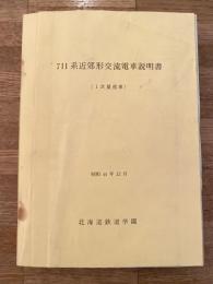 昭和44年12月　711系近郊形交流電車説明書(1次量産車)