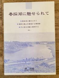 春採湖に魅せられて