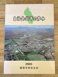 2005年 釧路総合振興局管内 鶴居村 鶴居市街自治会　自治会40年の歩み
