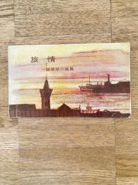 青函船舶鉄道管理局　旅情　道南旅の画集　絵葉書5枚
