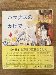 ハマナスのかげで　1945年北海道空襲の記録