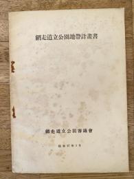 昭和28年5月　網走道立公園地帯計画書