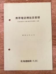 昭和49年12月 国鉄北海道総局(札幌) 携帯電話機取扱要領 (北海道総局(札幌)電話使用標準)別冊