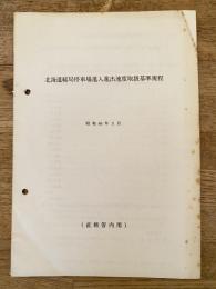 昭和46年3月 北海道総局停車場進入進出速度取扱基準規程(直轄管内用)
