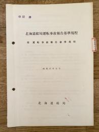 昭和47年11月 札幌鉄道管理局列車設定基準規程 附・運転事故報告基準規程