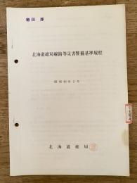 昭和49年2月 北海道総局線路等災害警備基準規程