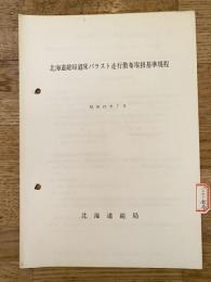 昭和47年7月 北海道総局道床バラスト走行散布取扱基準規程