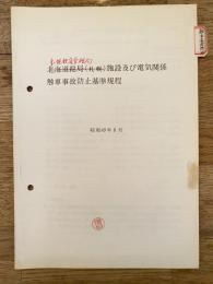 昭和49年8月　北海道総局(札幌)施設及び電気関係触車事故防止基準規程