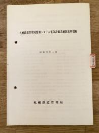 昭和55年4月　札幌鉄道管理局情報システム電気設備系統制基準規程