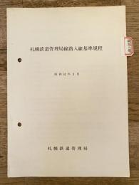 昭和52年3月 札幌鉄道管理局線路入線基準規程