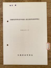 昭和55年9月　札幌鉄道管理局停車場進入進出速度取扱基準規程