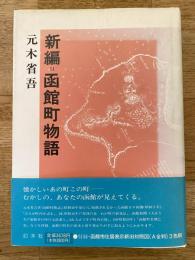 新編 函館町物語