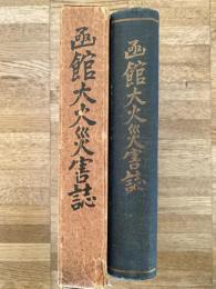 函館大火災害誌