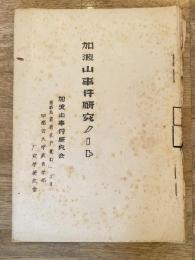 加波山事件研究ノート