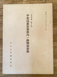 甲斐国都留郡郡内一揆関係資料