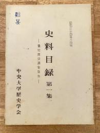 昭和34年6月　史料目録第1集　農村歴史調査報告　