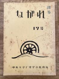 中央大学歴史学会機関誌　ながれ　17号　革命児「啄木」他