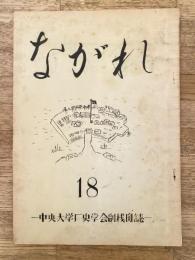 中央大学歴史学会機関誌　ながれ　18号　大原騒動他