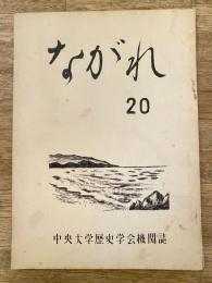 中央大学歴史学会機関誌　ながれ　20号　歴研回想他