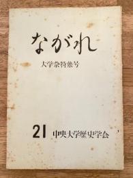 中央大学歴史学会機関誌　ながれ　21号　明治新政府の経済的基礎