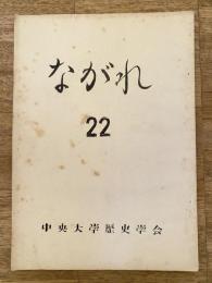 中央大学歴史学会機関誌　ながれ　22号　歴史学の学び方について他