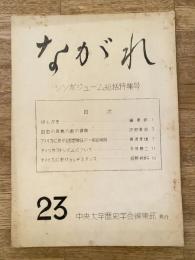 中央大学歴史学会機関誌　ながれ　23号　アメリカに於ける思想弾圧の一般的傾向他