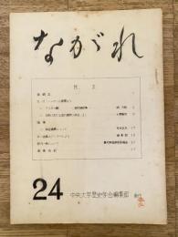 中央大学歴史学会機関誌　ながれ　24号　E.H,ノーマンの著書より他