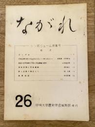 中央大学歴史学会機関誌　ながれ　26号　戦後の世界情勢の分析と平和運動の歴史他