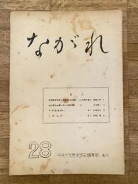 中央大学歴史学会機関誌　ながれ　28号　日本資本主義と天皇制の存在意義他