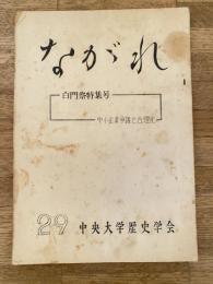 中央大学歴史学会機関誌　ながれ　29号　中小企業争議と合理化他