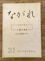 中央大学歴史学会機関誌　ながれ　31号　反動の歴史 戦後日本の階級情勢の中から他