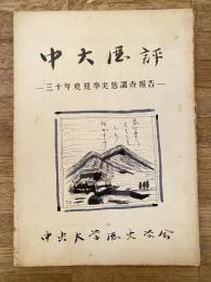 中央大学歴史学会　中大歴評　昭和30年度夏季実態調査報告