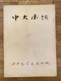 中央大学歴史学会　中大歴評　下花咲村に於ける土地所有状況と階層分化他